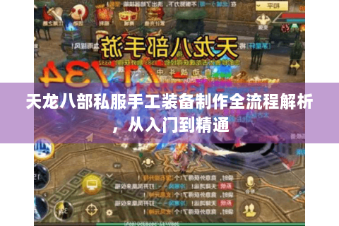 天龙八部私服手工装备制作全流程解析，从入门到精通