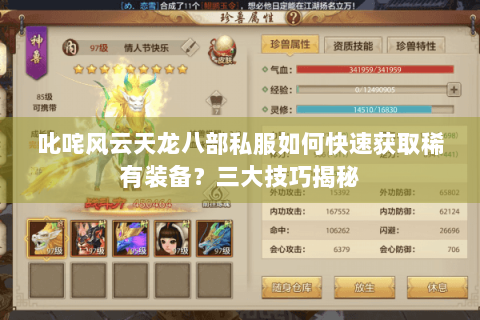 叱咤风云天龙八部私服如何快速获取稀有装备？三大技巧揭秘