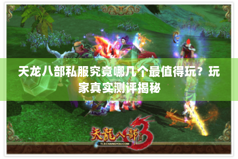 天龙八部私服究竟哪几个最值得玩？玩家真实测评揭秘