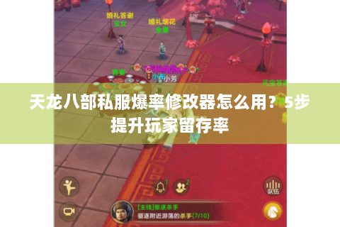 天龙八部私服爆率修改器怎么用?5步提升玩家留存率 天龙八部私服爆率修改器怎么用?5步提升玩家留存率