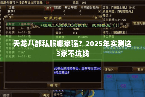 天龙八部私服哪家强?2025年实测这3家不坑钱 天龙八部私服哪家强?2025年实测这3家不坑钱