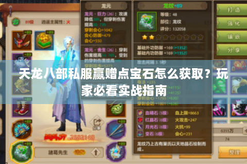 天龙八部私服赢赠点宝石怎么获取？玩家必看实战指南