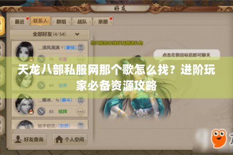 天龙八部私服网那个歌怎么找？进阶玩家必备资源攻略