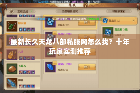 最新长久天龙八部私服网怎么找？十年玩家实测推荐