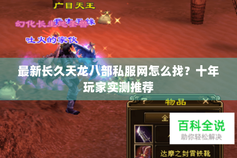 最新长久天龙八部私服网怎么找？十年玩家实测推荐