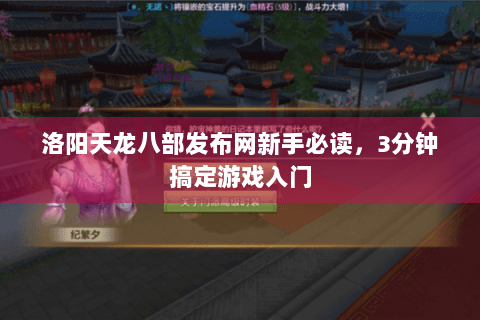 洛阳天龙八部发布网新手必读，3分钟搞定游戏入门