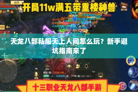 天龙八部私服天上人间怎么玩?新手避坑指南来了 天龙八部私服天上人间怎么玩?新手避坑指南来了