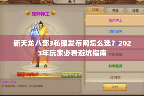 新天龙八部3私服发布网怎么选？2023年玩家必看避坑指南