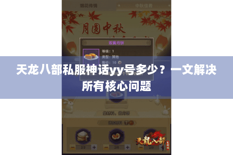 天龙八部私服神话yy号多少？一文解决所有核心问题