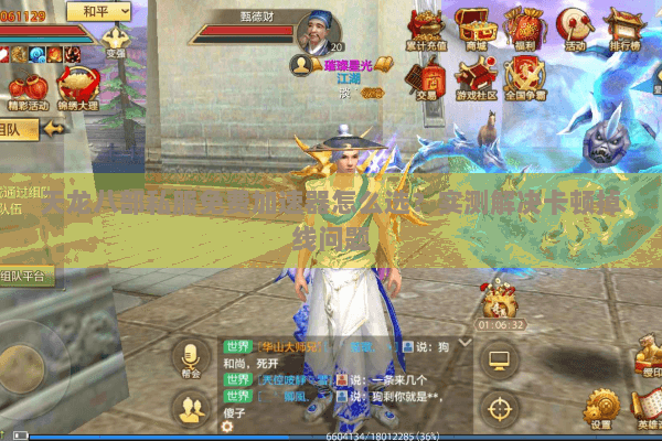 天龙八部私服免费加速器怎么选？实测解决卡顿掉线问题