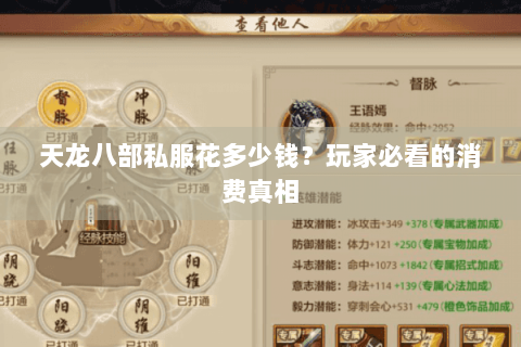 天龙八部私服花多少钱?玩家必看的消费真相 天龙八部私服花多少钱?玩家必看的消费真相