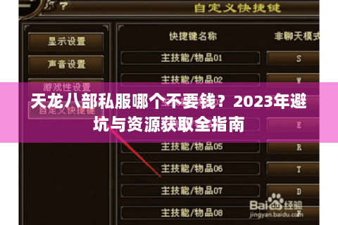 天龙八部私服哪个不要钱?2023年避坑与资源获取全指南 天龙八部私服哪个不要钱?2023年避坑与资源获取全指南