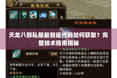 天龙八部私服最新版代码如何获取?完整技术指南揭秘 天龙八部私服最新版代码如何获取?完整技术指南揭秘