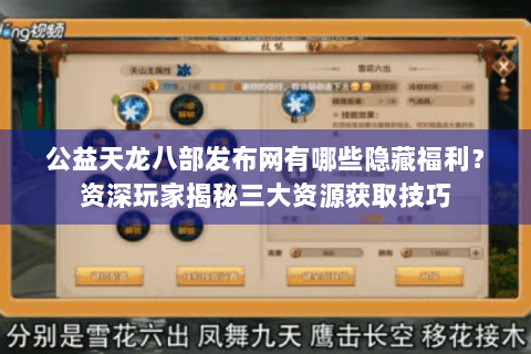 公益天龙八部发布网有哪些隐藏福利？资深玩家揭秘三大资源获取技巧