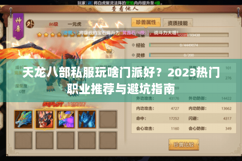天龙八部私服玩啥门派好？2023热门职业推荐与避坑指南