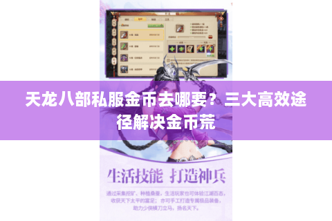 天龙八部私服金币去哪要?三大高效途径解决金币荒 天龙八部私服金币去哪要?三大高效途径解决金币荒