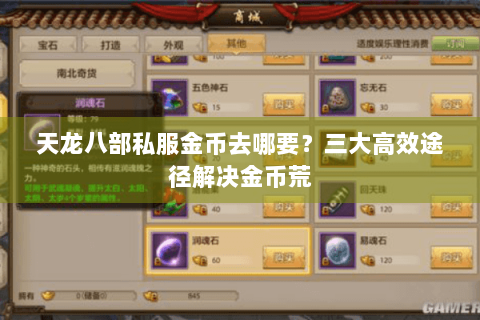 天龙八部私服金币去哪要?三大高效途径解决金币荒 天龙八部私服金币去哪要?三大高效途径解决金币荒
