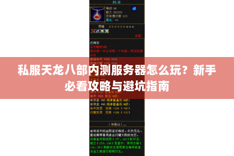 私服天龙八部内测服务器怎么玩?新手必看攻略与避坑指南 私服天龙八部内测服务器怎么玩?新手必看攻略与避坑指南