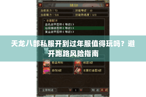 天龙八部私服开到过年服值得玩吗?避开跑路风险指南 天龙八部私服开到过年服值得玩吗?避开跑路风险指南