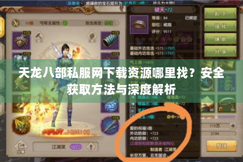天龙八部私服网下载资源哪里找？安全获取方法与深度解析