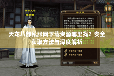 天龙八部私服网下载资源哪里找？安全获取方法与深度解析