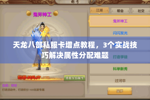 天龙八部私服卡增点教程，3个实战技巧解决属性分配难题