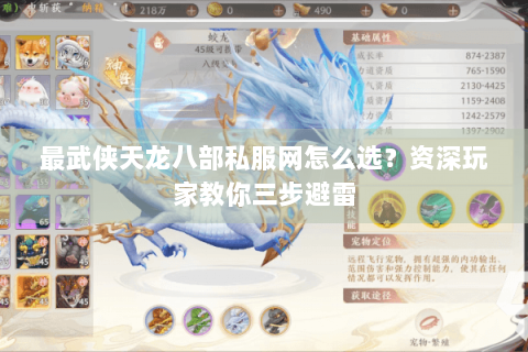 最武侠天龙八部私服网怎么选？资深玩家教你三步避雷