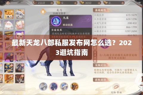 最新天龙八部私服发布网怎么选？2023避坑指南