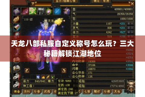 天龙八部私服自定义称号怎么玩？三大秘籍解锁江湖地位