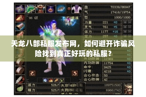 天龙八部私服发布网,如何避开诈骗风险找到真正好玩的私服? 天龙八部私服发布网,如何避开诈骗风险找到真正好玩的私服?
