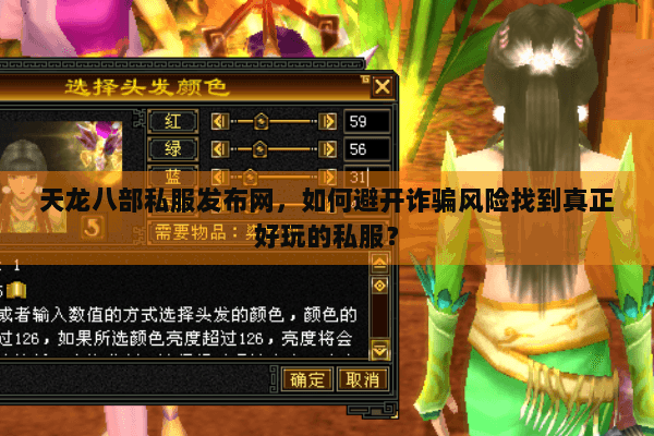天龙八部私服发布网,如何避开诈骗风险找到真正好玩的私服? 天龙八部私服发布网,如何避开诈骗风险找到真正好玩的私服?