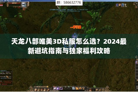 天龙八部唯美3D私服怎么选?2024最新避坑指南与独家福利攻略 天龙八部唯美3D私服怎么选?2024最新避坑指南与独家福利攻略