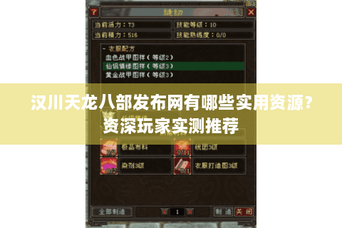 汉川天龙八部发布网有哪些实用资源?资深玩家实测推荐 汉川天龙八部发布网有哪些实用资源?资深玩家实测推荐