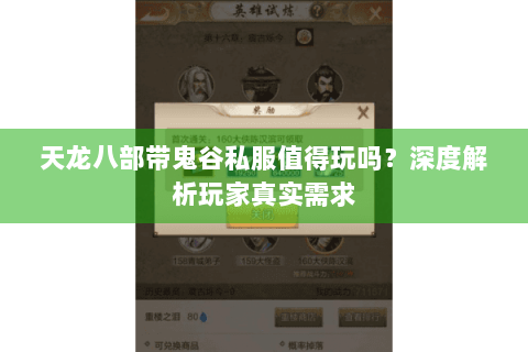 天龙八部带鬼谷私服值得玩吗?深度解析玩家真实需求 天龙八部带鬼谷私服值得玩吗?深度解析玩家真实需求