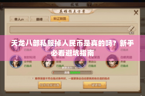 天龙八部私服掉人民币是真的吗？新手必看避坑指南