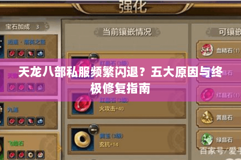 天龙八部私服频繁闪退?五大原因与终极修复指南 天龙八部私服频繁闪退?五大原因与终极修复指南