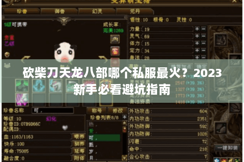 砍柴刀天龙八部哪个私服最火？2023新手必看避坑指南