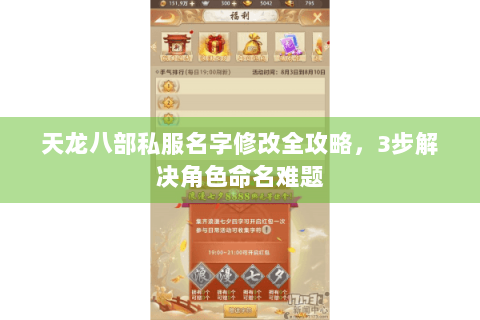 天龙八部私服名字修改全攻略，3步解决角色命名难题