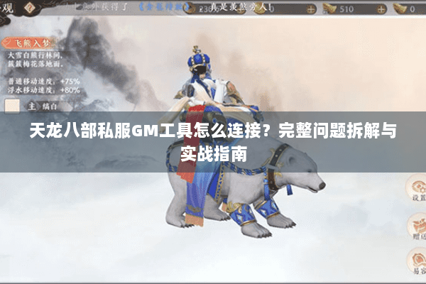 天龙八部私服GM工具怎么连接？完整问题拆解与实战指南