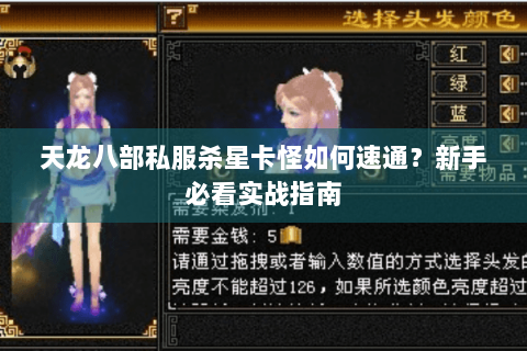 天龙八部私服杀星卡怪如何速通？新手必看实战指南