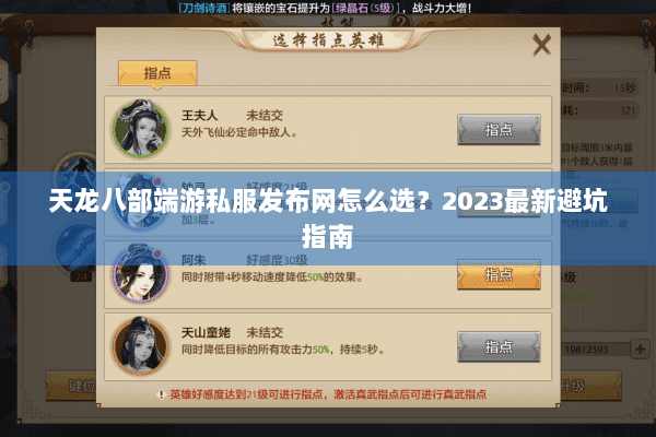 天龙八部端游私服发布网怎么选？2023最新避坑指南
