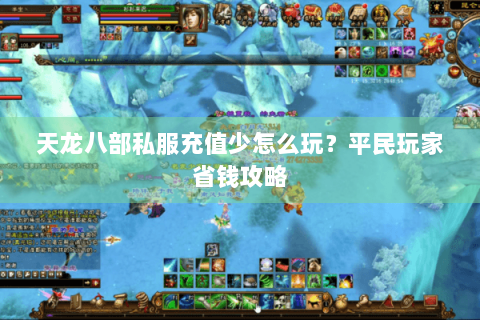 天龙八部私服充值少怎么玩？平民玩家省钱攻略