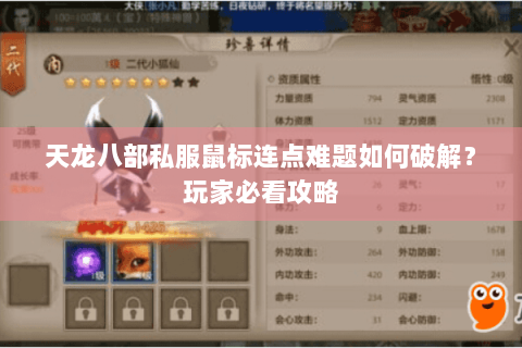 天龙八部私服鼠标连点难题如何破解?玩家必看攻略 天龙八部私服鼠标连点难题如何破解?玩家必看攻略