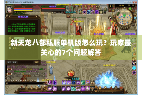 新天龙八部私服单机版怎么玩?玩家最关心的7个问题解答 新天龙八部私服单机版怎么玩?玩家最关心的7个问题解答
