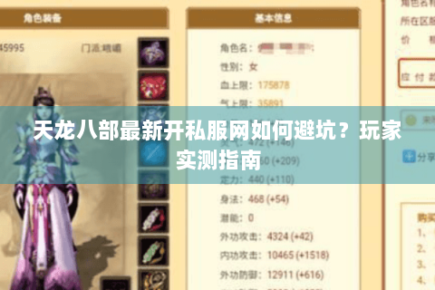 天龙八部最新开私服网如何避坑？玩家实测指南