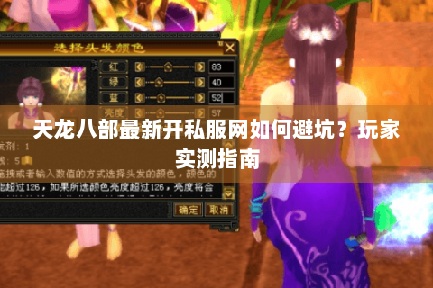 天龙八部最新开私服网如何避坑？玩家实测指南