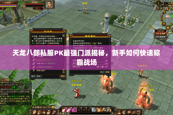 天龙八部私服PK最强门派揭秘，新手如何快速称霸战场