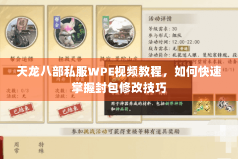 天龙八部私服WPE视频教程，如何快速掌握封包修改技巧