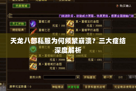 天龙八部私服为何频繁崩溃?三大症结深度解析 天龙八部私服为何频繁崩溃?三大症结深度解析