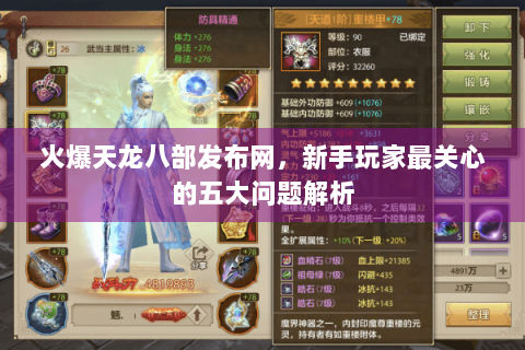 火爆天龙八部发布网，新手玩家最关心的五大问题解析